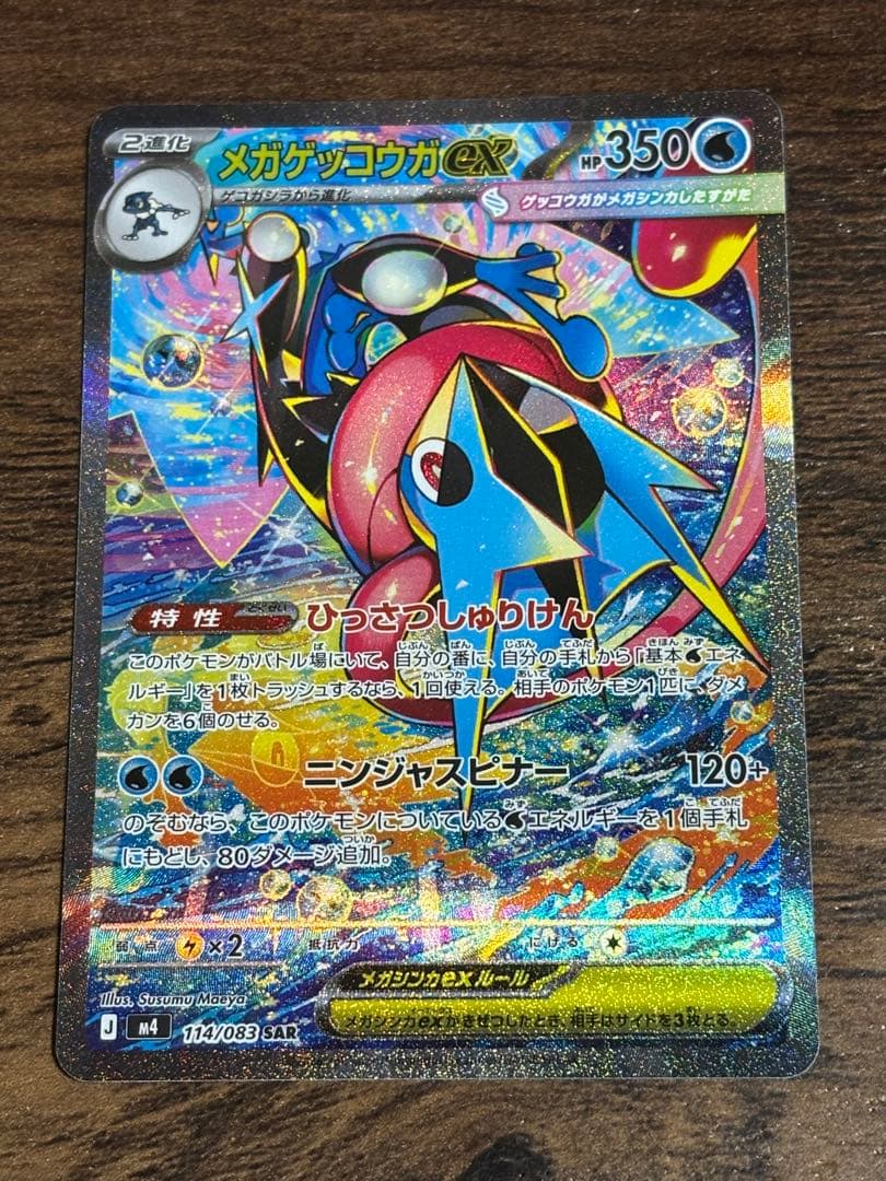 【メガゲッコウガex sar】【美品】 センタリング良好