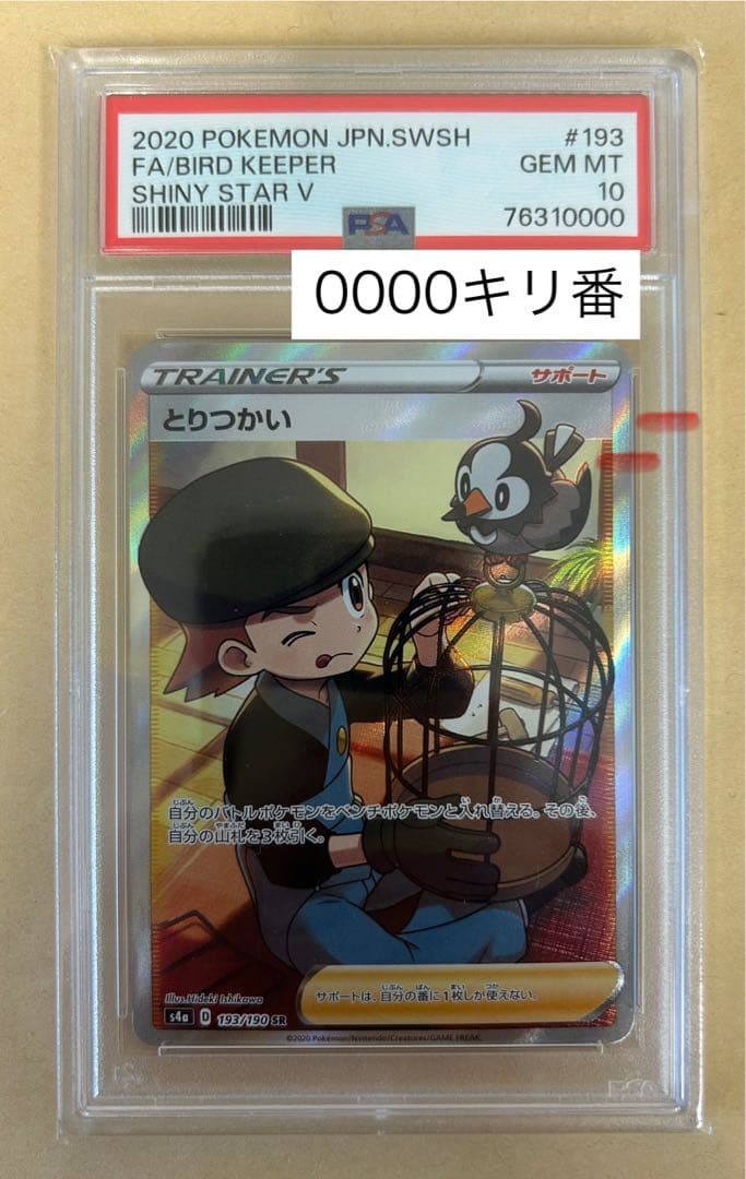 下5桁(10000番キリ番)PSA10 とりつかい SR S4a 193/190