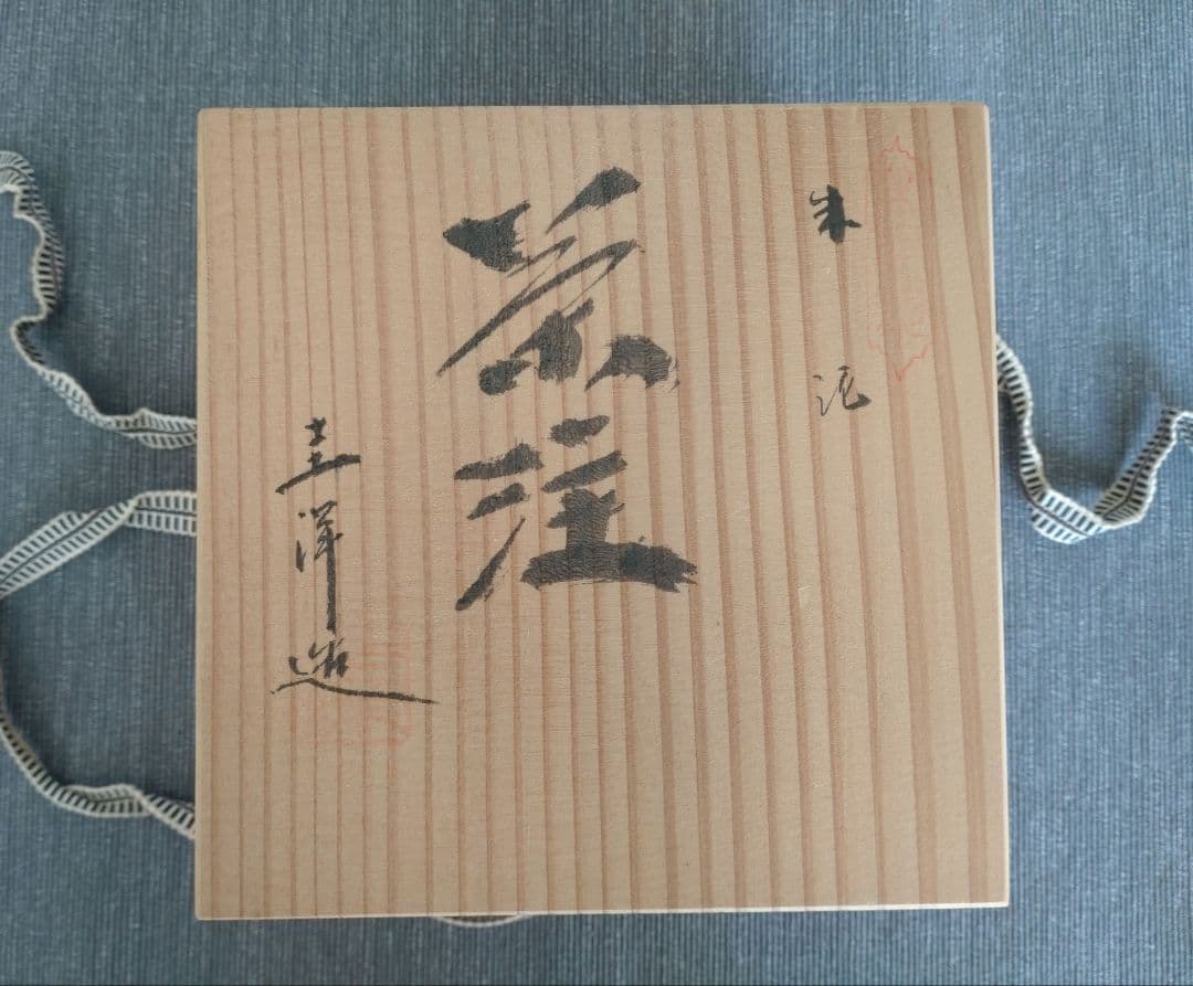 常滑焼 桑山圭洋造 朱泥 茶注 急須 茶道具　 木箱付き