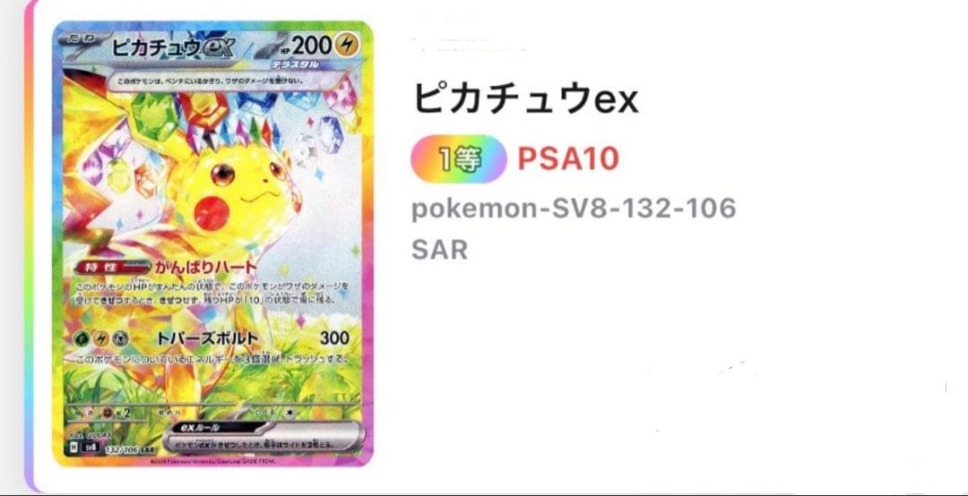 ピカチュウex PSA10 SAR