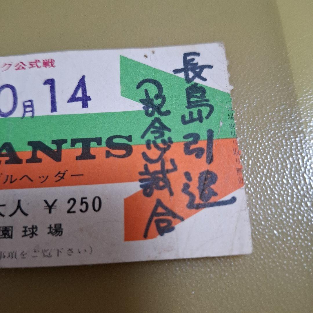 長嶋茂雄　長島茂雄　引退試合チケット　半券