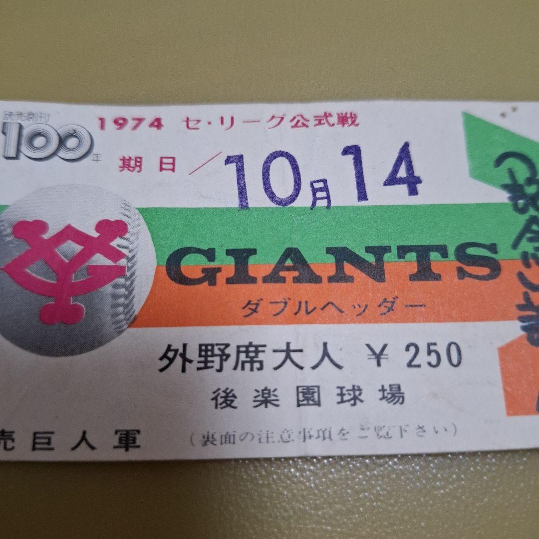 長嶋茂雄　長島茂雄　引退試合チケット　半券