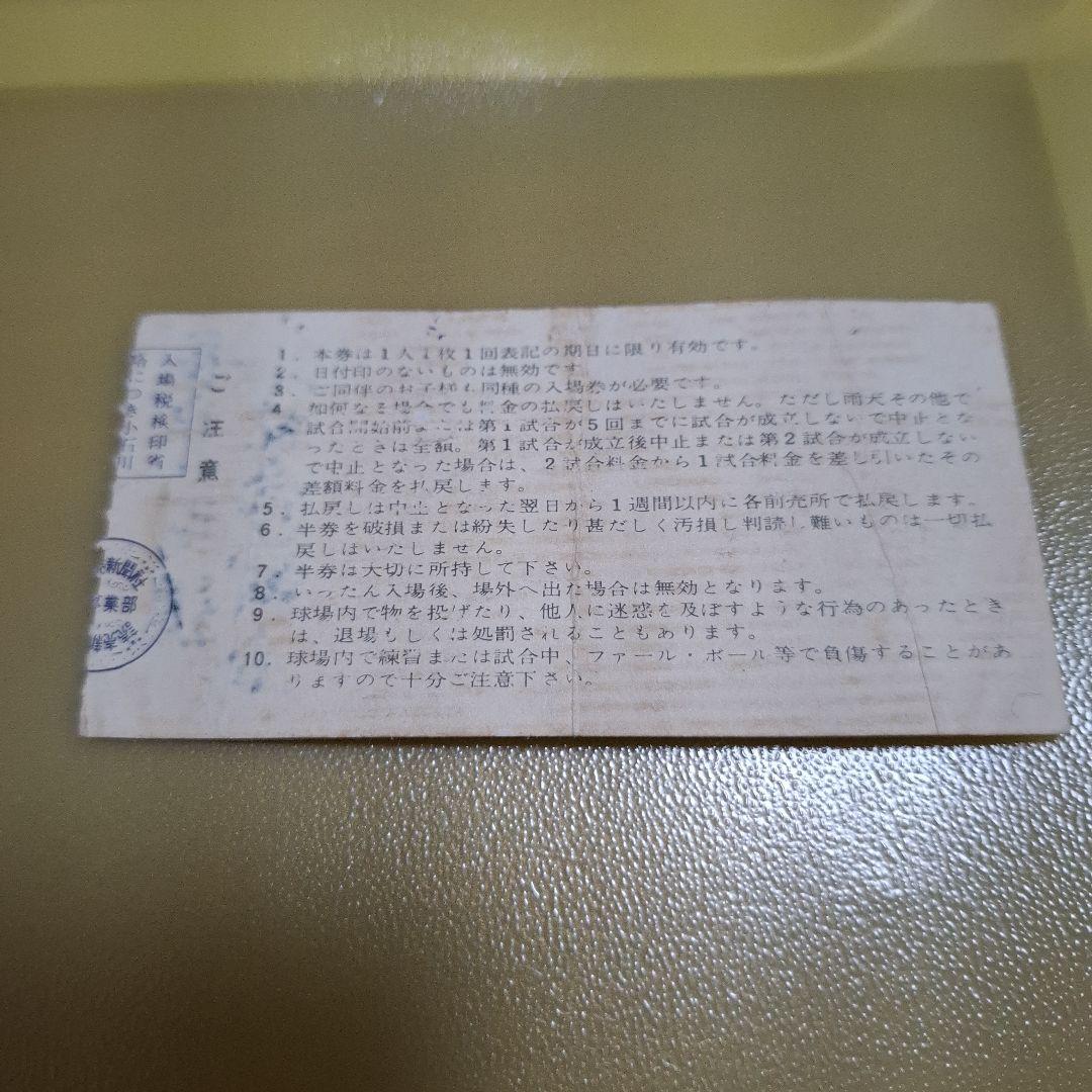 長嶋茂雄　長島茂雄　引退試合チケット　半券