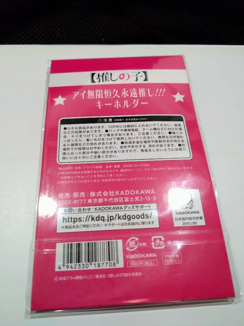 推しの子 アイ無限恒久永遠推し！ キーホルダー