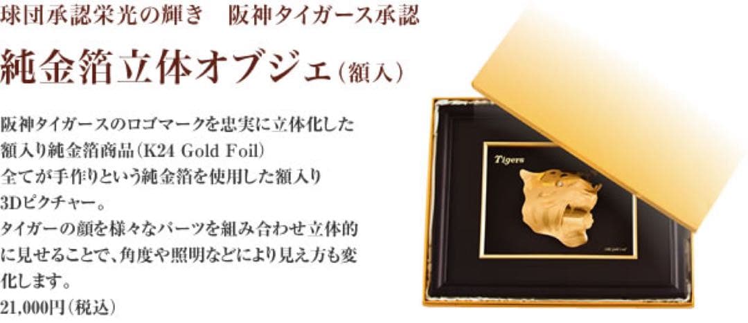 【新品】阪神タイガース 純金箔 立体オブジェ 額縁入り 記念品