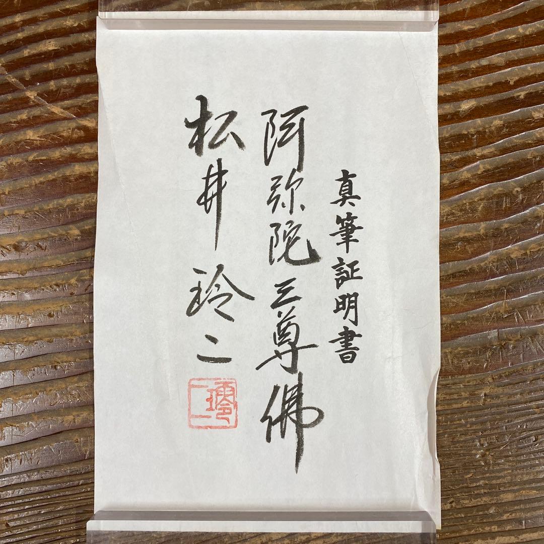 美品 掛け軸 松井玲二作 金地 三尊佛 共箱 真筆証明書付き 仏教美術