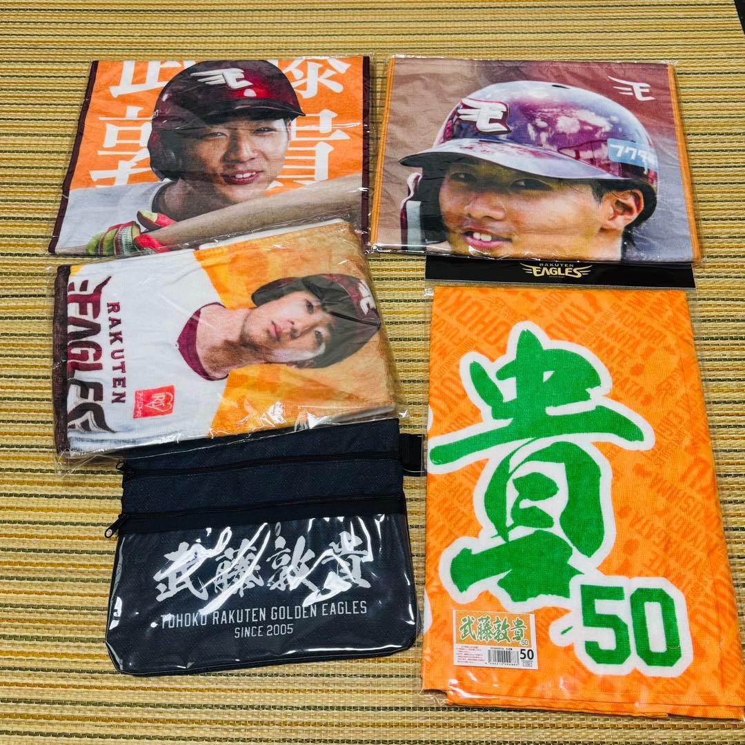 まとめ 楽天イーグルス 武藤敦貴 タオル アクリルスタンド 等 グッズ セット