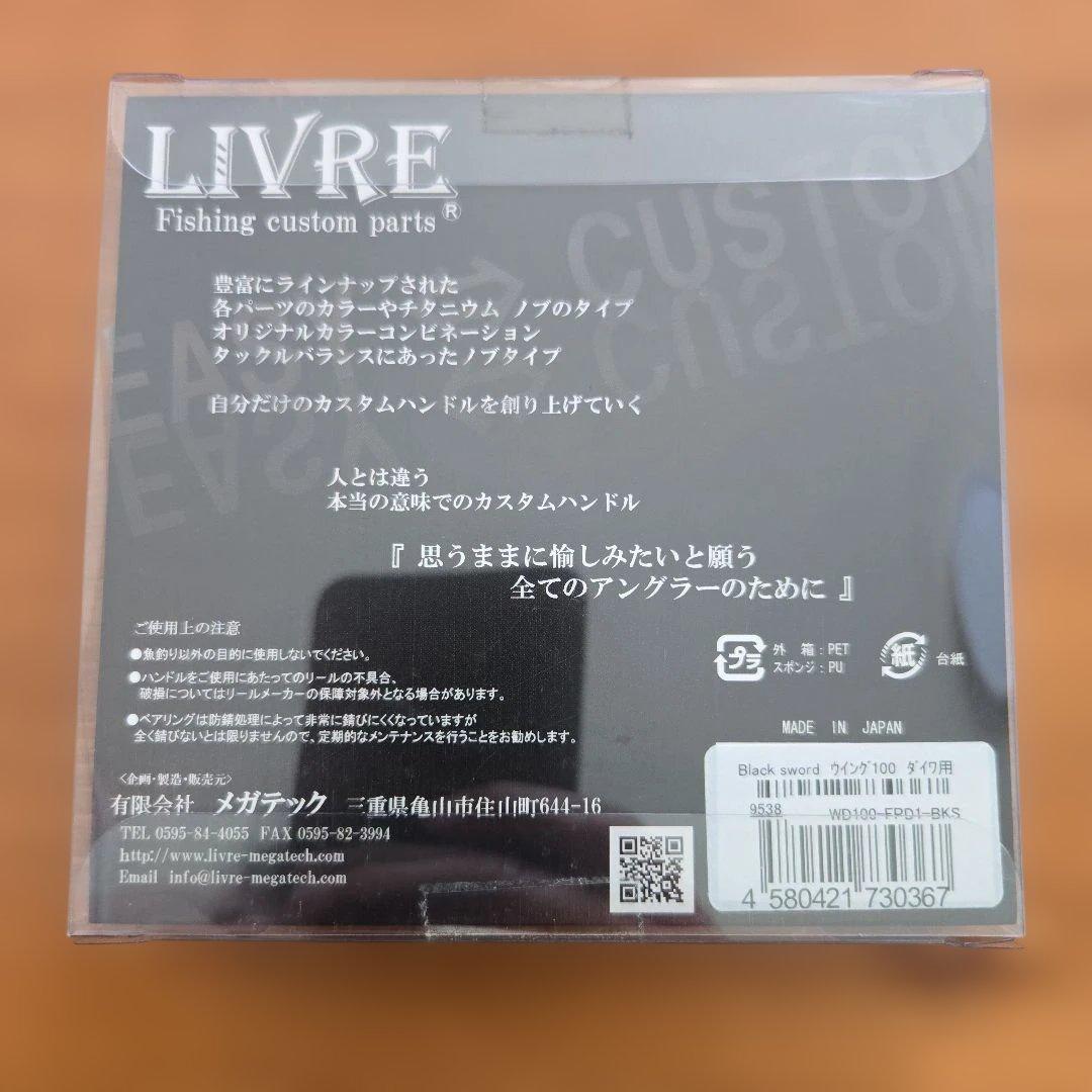 ☆限定☆LIVRE WING 100 black sword