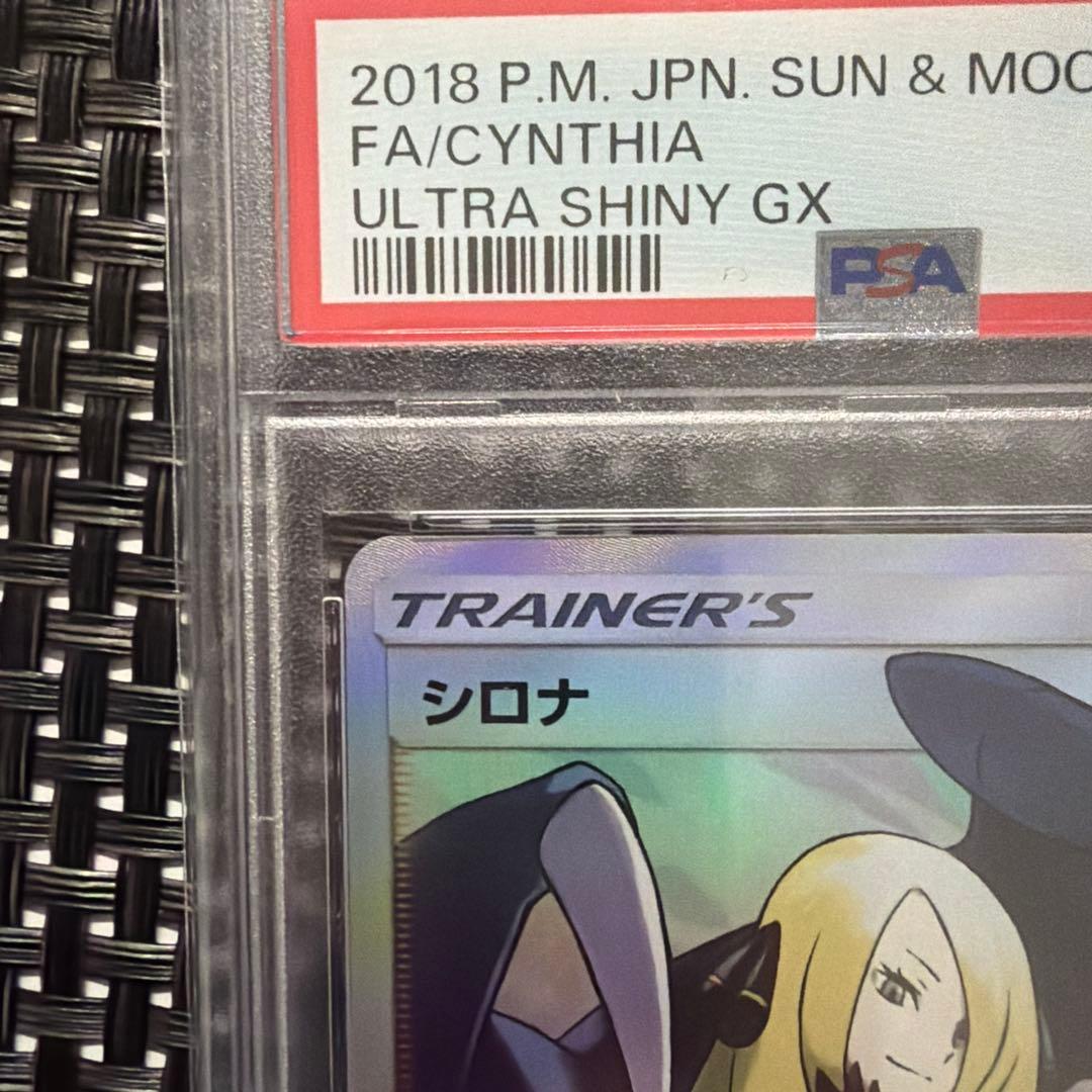 PSA 10 シロナ SR SM8b GXウルトラシャイニー 153/150