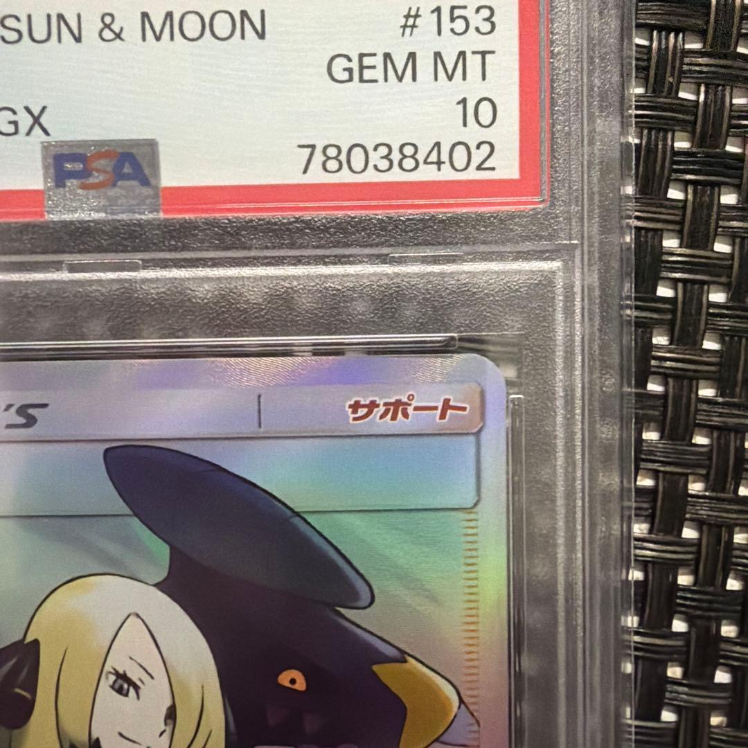PSA 10 シロナ SR SM8b GXウルトラシャイニー 153/150