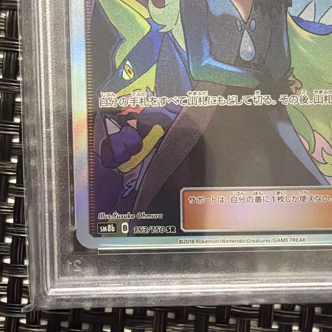 PSA 10 シロナ SR SM8b GXウルトラシャイニー 153/150