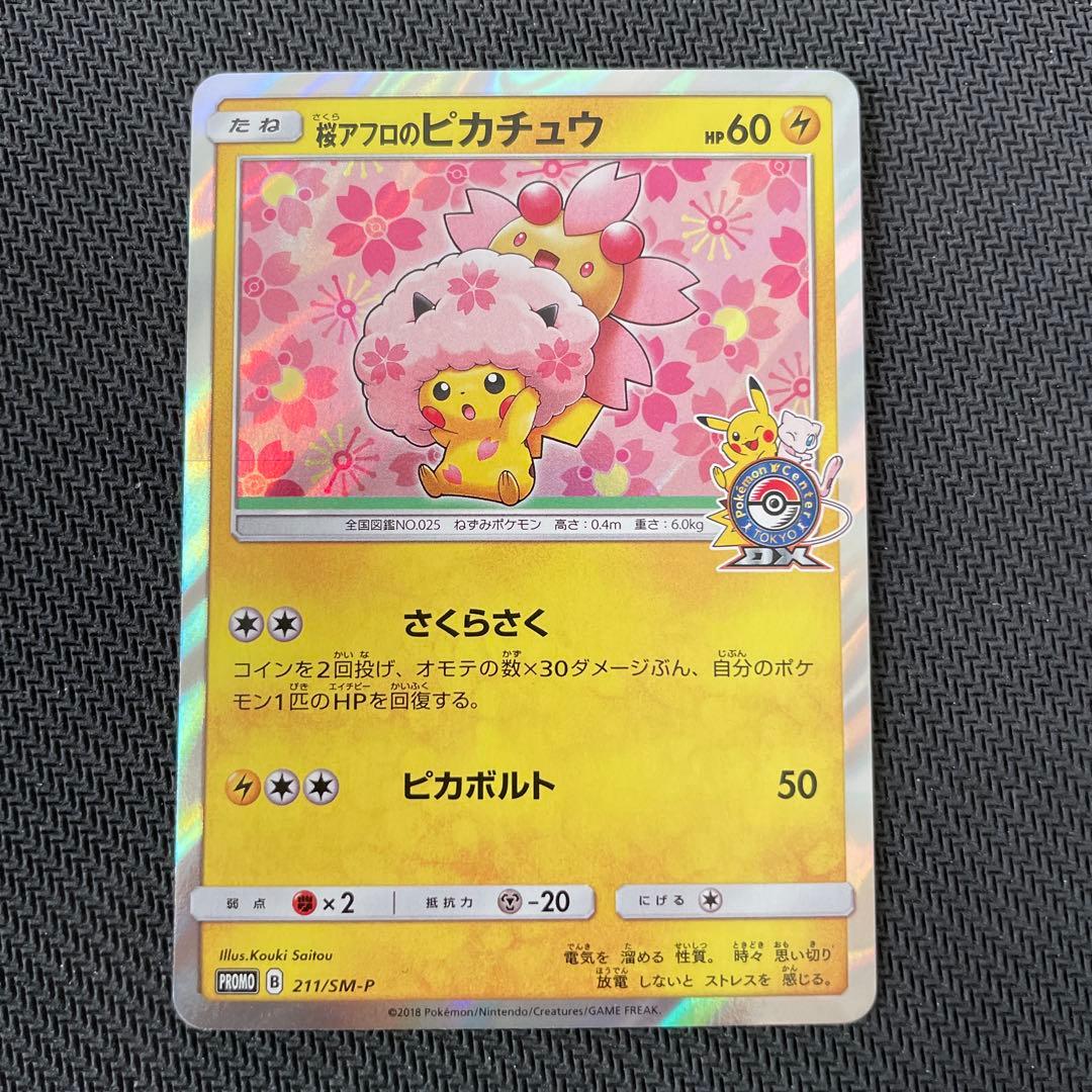 【マグネットローダー付き】桜アフロのピカチュウ　プロモ　211/SM-P