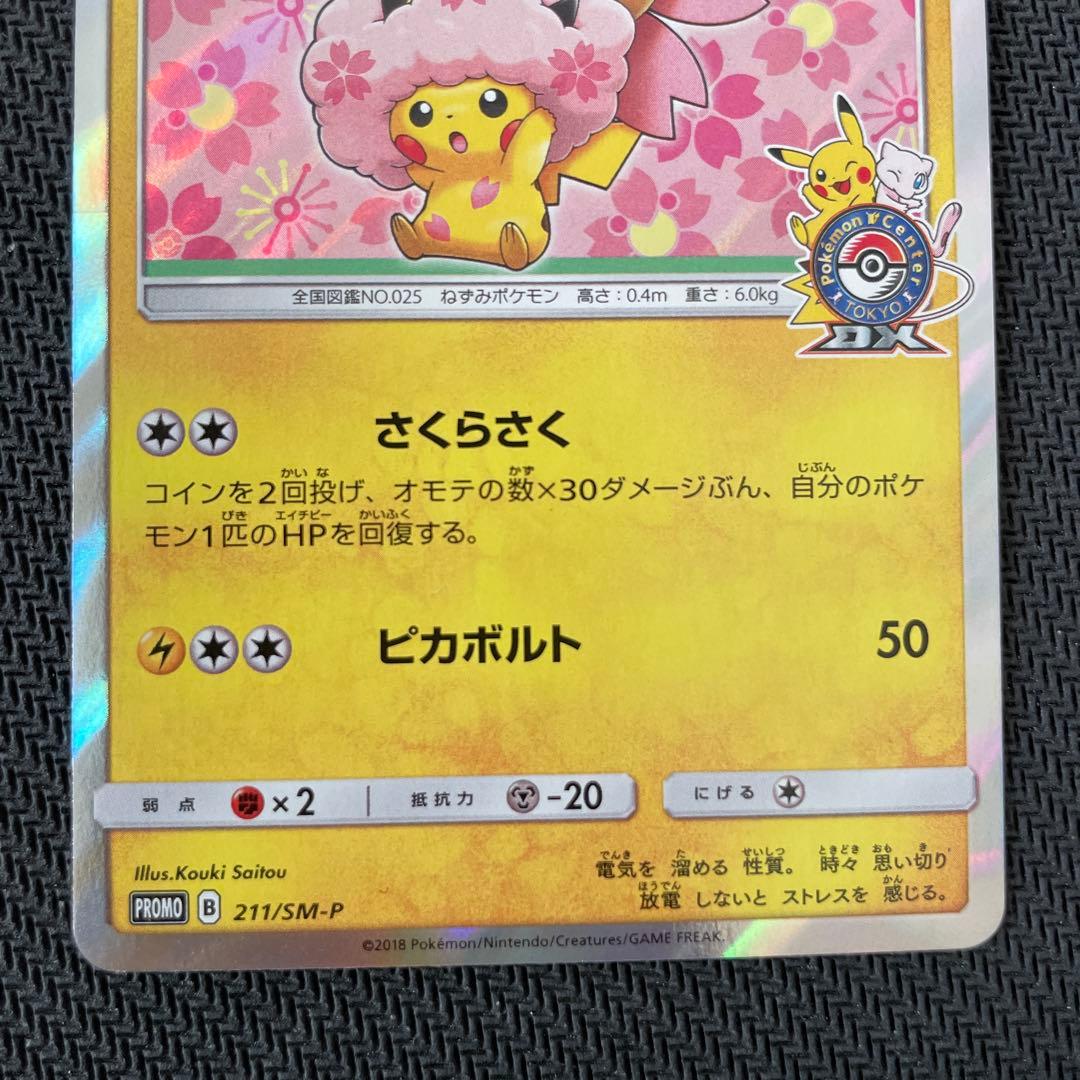 【マグネットローダー付き】桜アフロのピカチュウ　プロモ　211/SM-P
