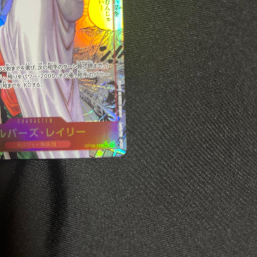 美品 レイリー コミックパラレル　OP08-118