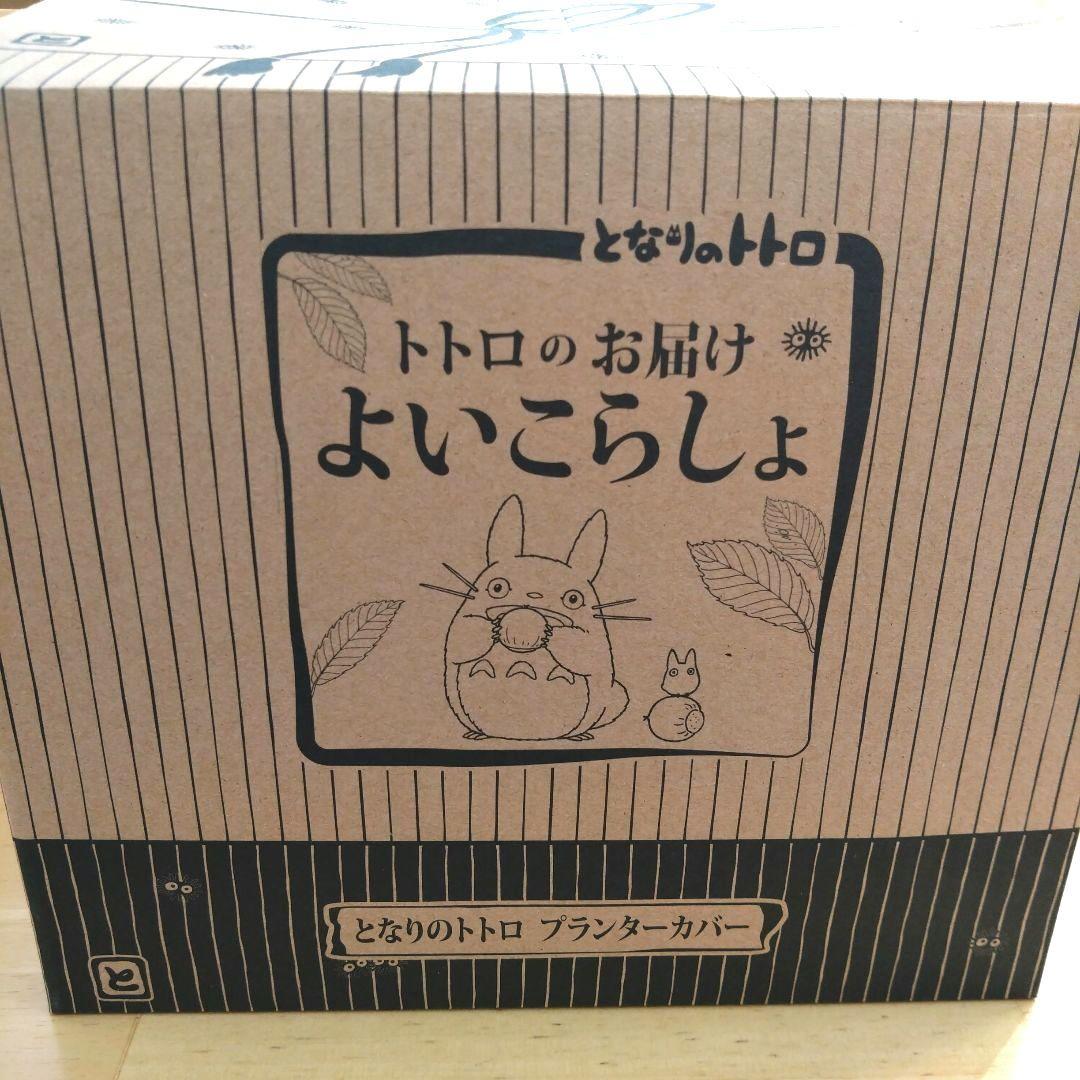 【未使用】となりのトトロ プランター カバー トトロのお届け よいこらしょ