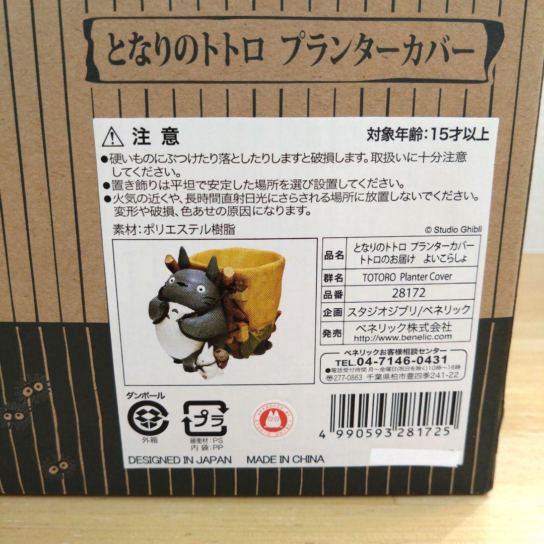 【未使用】となりのトトロ プランター カバー トトロのお届け よいこらしょ