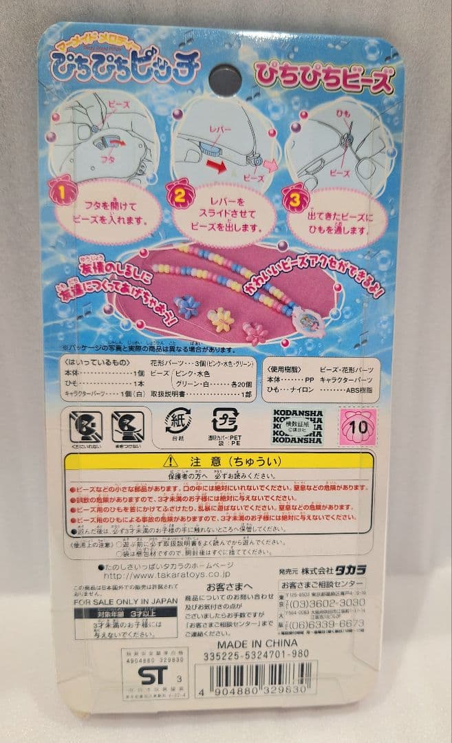 マーメイドメロディ ぴちぴちピッチ 2003 ぴちぴちビーズ 平成レトロ 激レア