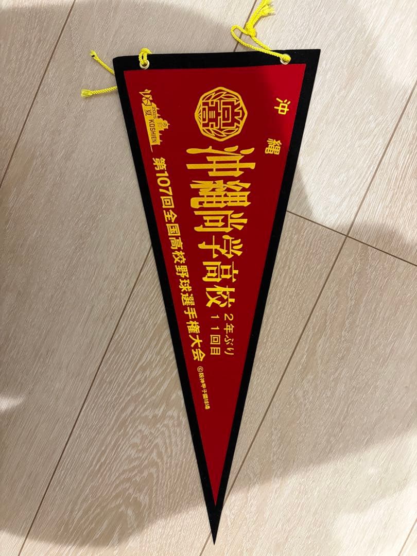 沖縄尚学　甲子園出場記念ボール•ペナント