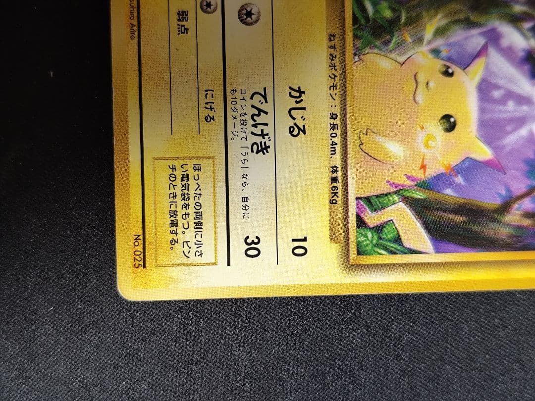 ピカチュウ ポケモンカード　初版