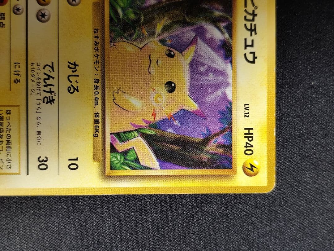ピカチュウ ポケモンカード　初版