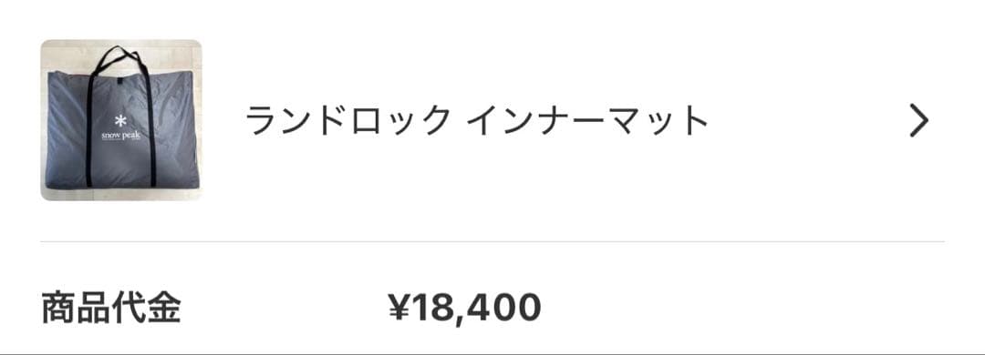 ランドロック インナーマット、グランドシート