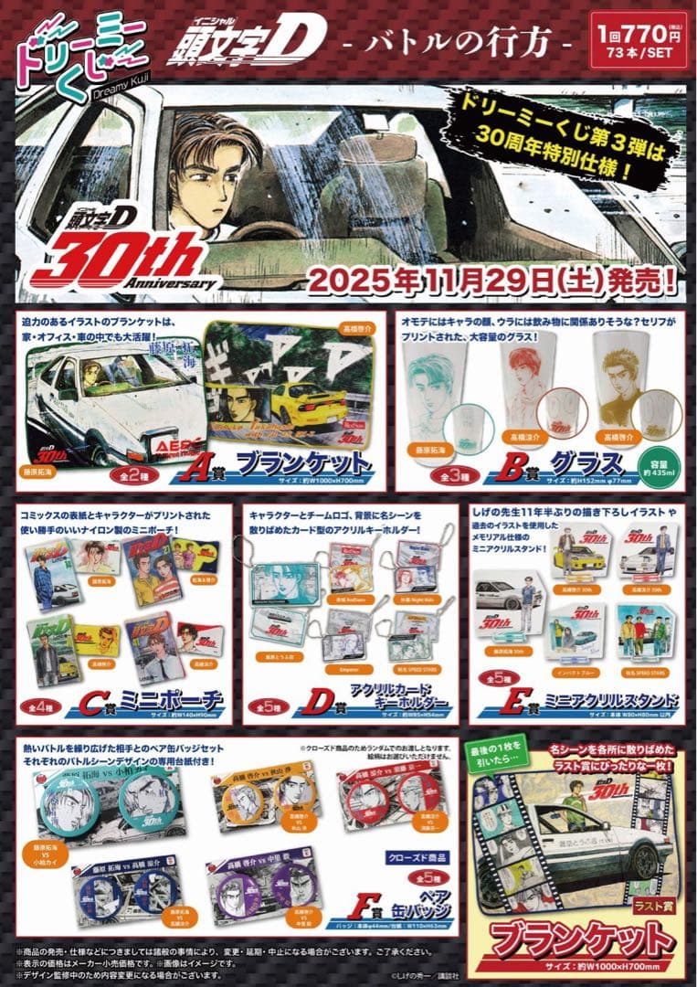頭文字D 高橋兄弟　涼介　啓介　トミカ　ドリーミーくじ　ブランケット　グラス　等