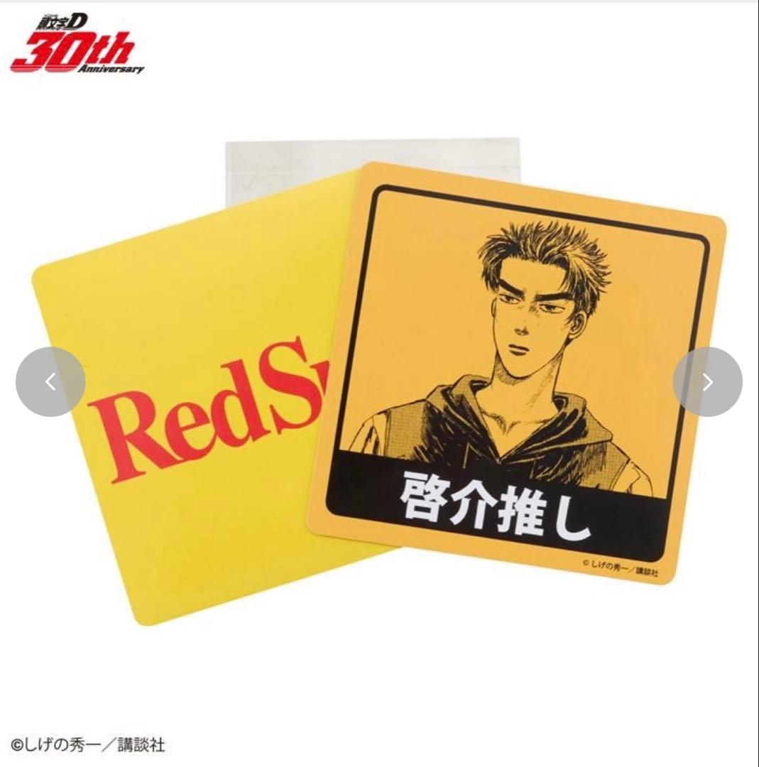 頭文字D 高橋兄弟　涼介　啓介　トミカ　ドリーミーくじ　ブランケット　グラス　等