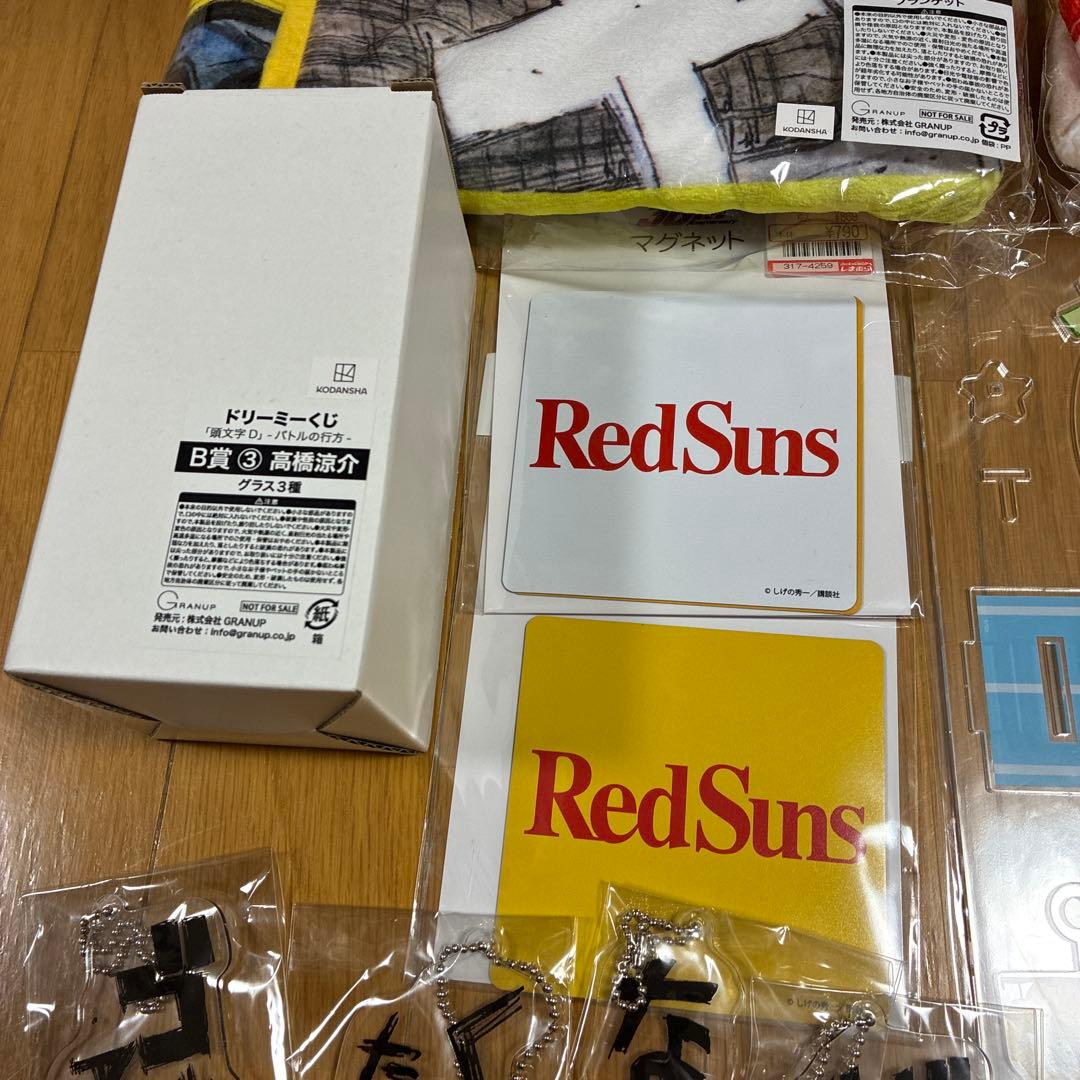 頭文字D 高橋兄弟　涼介　啓介　トミカ　ドリーミーくじ　ブランケット　グラス　等