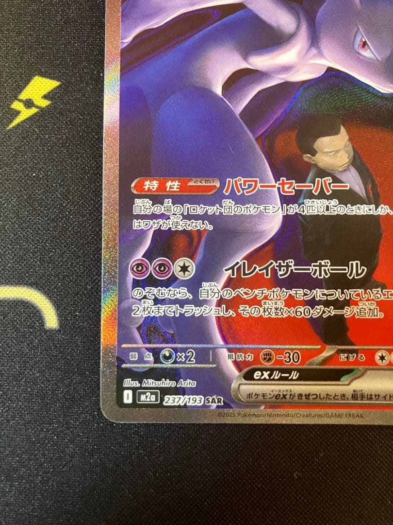 ロケット団のミュウツーex 232/193 SAR ポケモンカード　メガドリーム