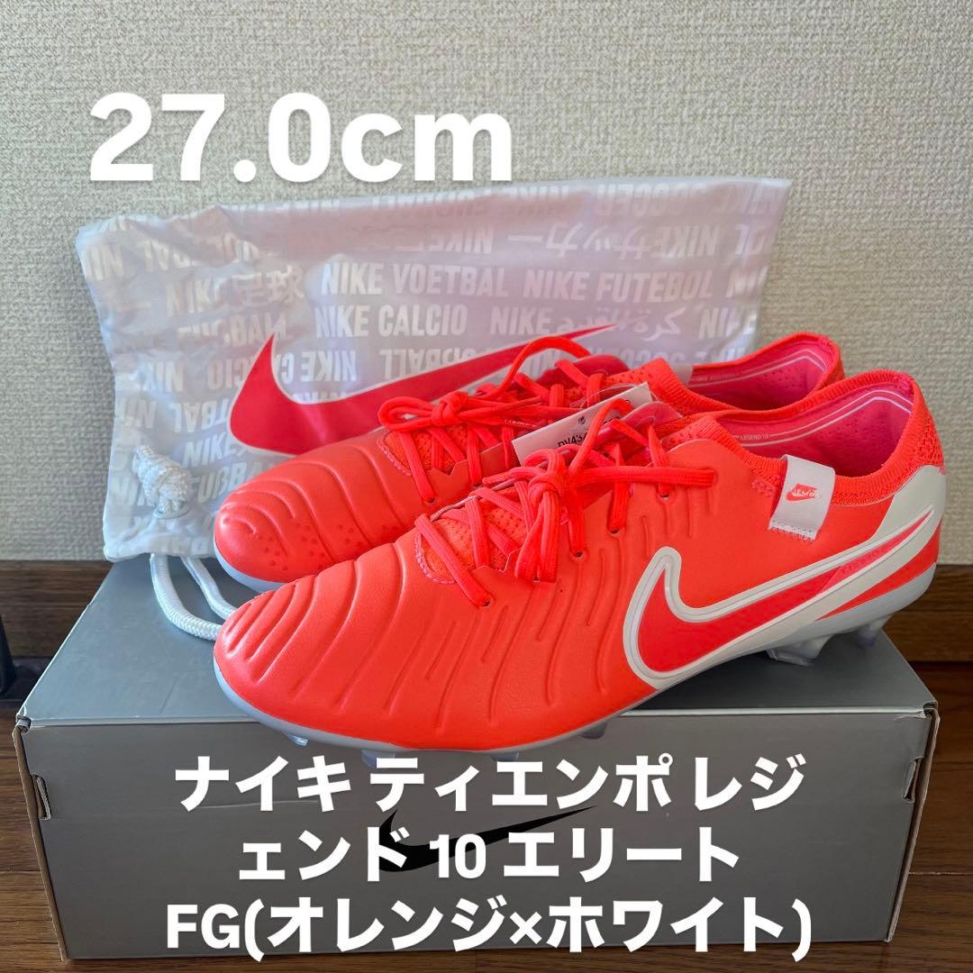ナイキ ティエンポレジェンド10エリート FG 27.0cm オレンジ×ホワイト