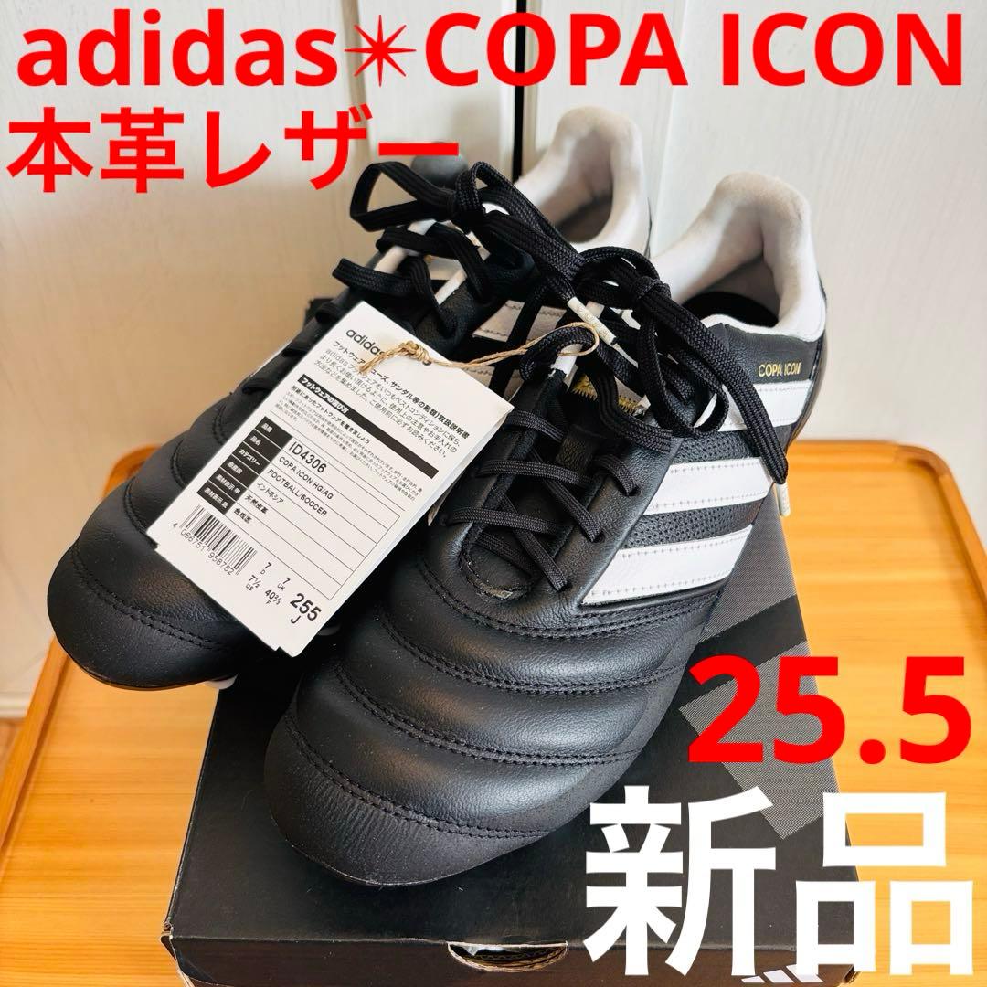 新品箱入【adidas✴︎COPAICONスパイクシューズ】25.5cm 黒✖︎白