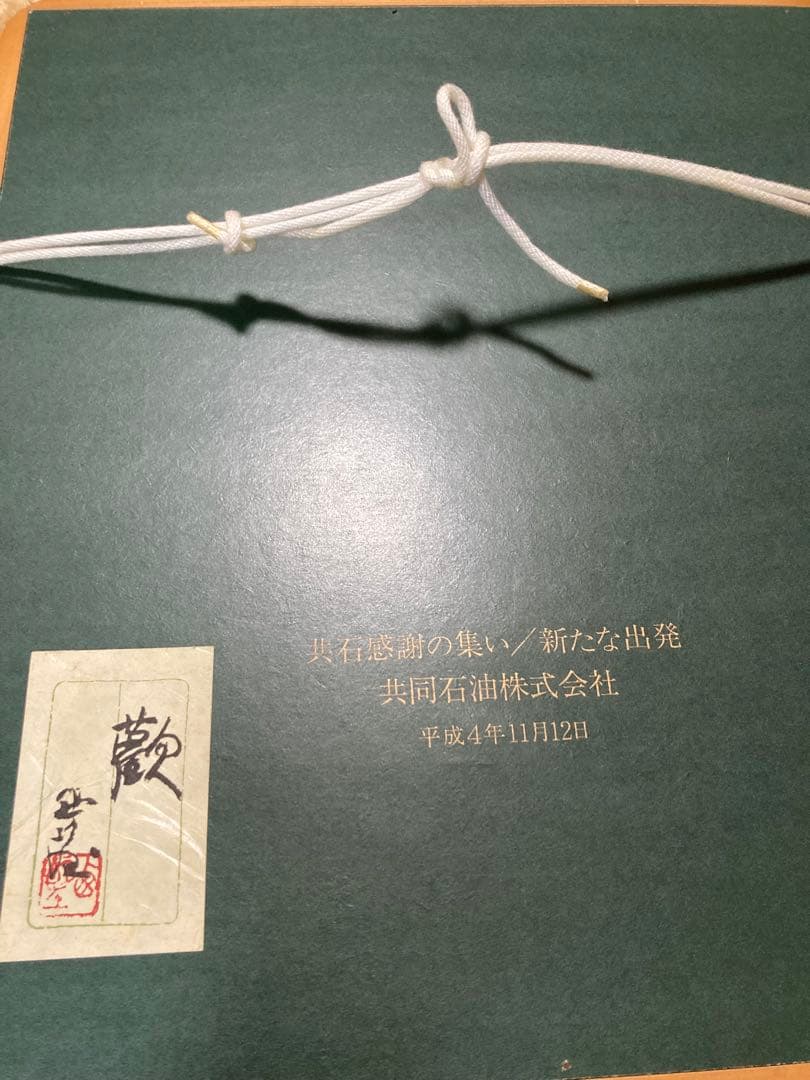 北村西望歓額　ブロンズ人間国宝