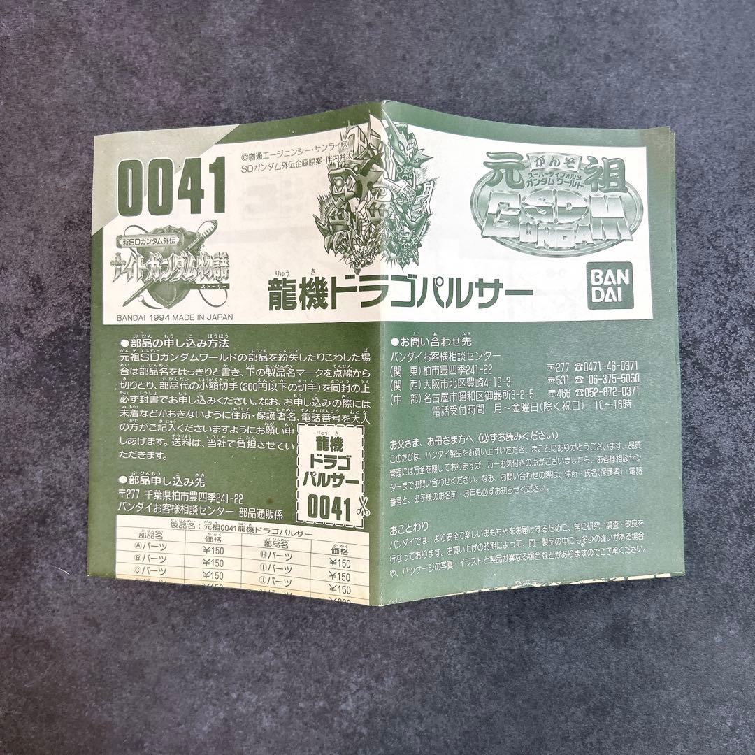 激レア 41 龍機ドラゴパルサー ナイトガンダム物語 元祖SDガンダム バンダイ