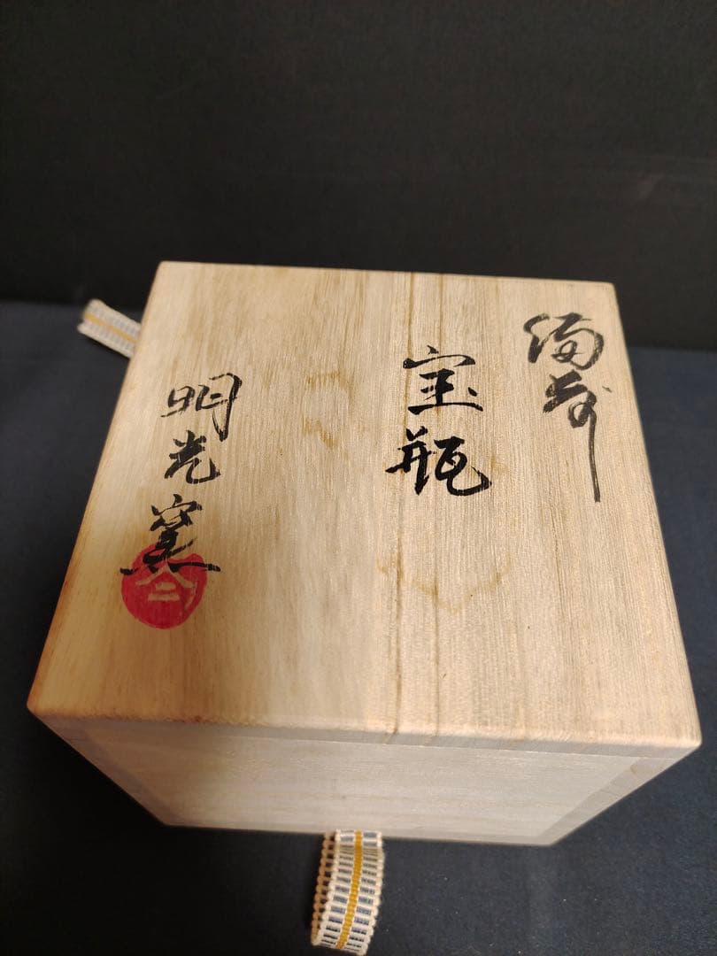 備前焼宝瓶 柘榴摘み 急須 手造 共箱 茶道具 煎茶道具 茶器 陶印 明光窯