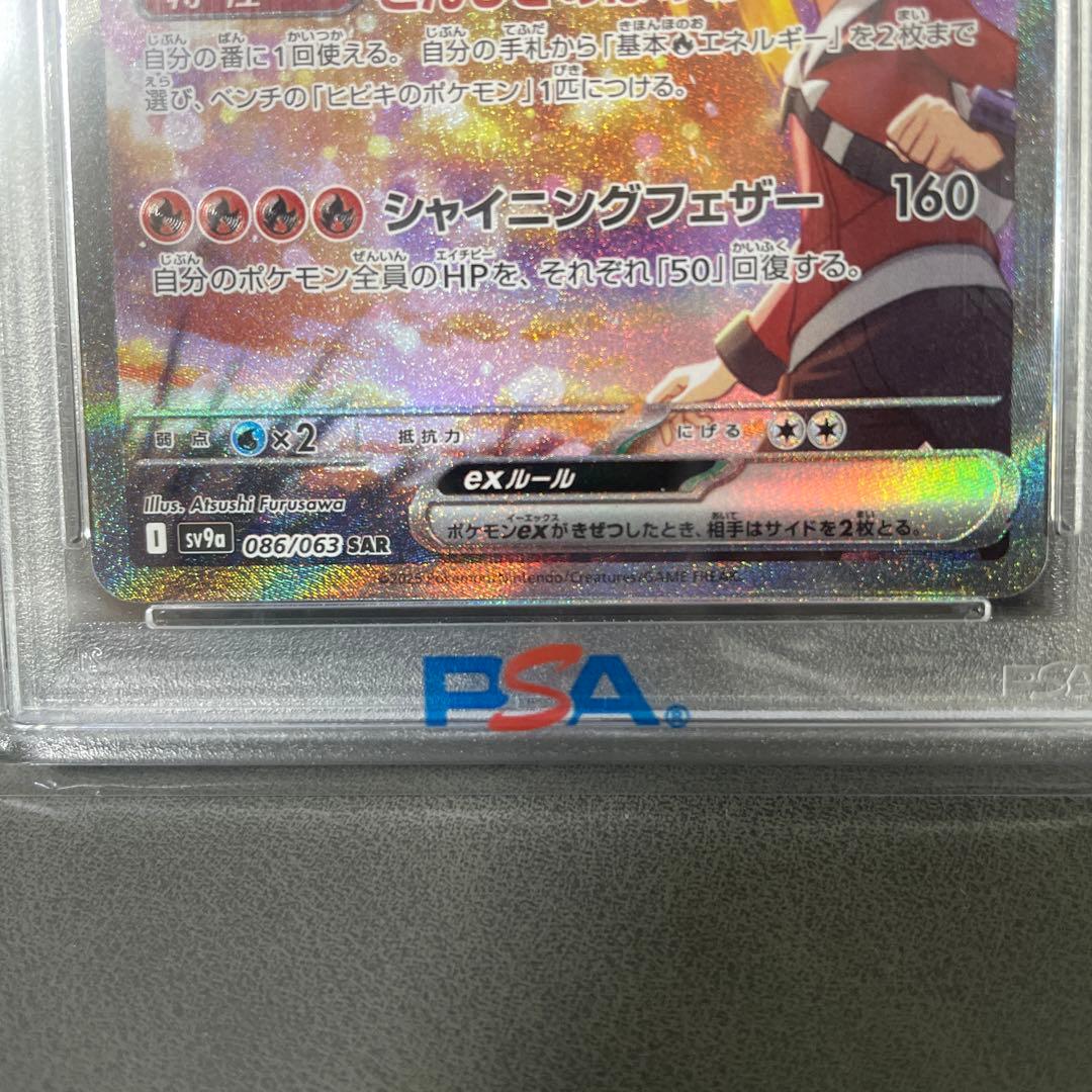 【psa10】ヒビキのホウオウex SAR SV9a 086/063
