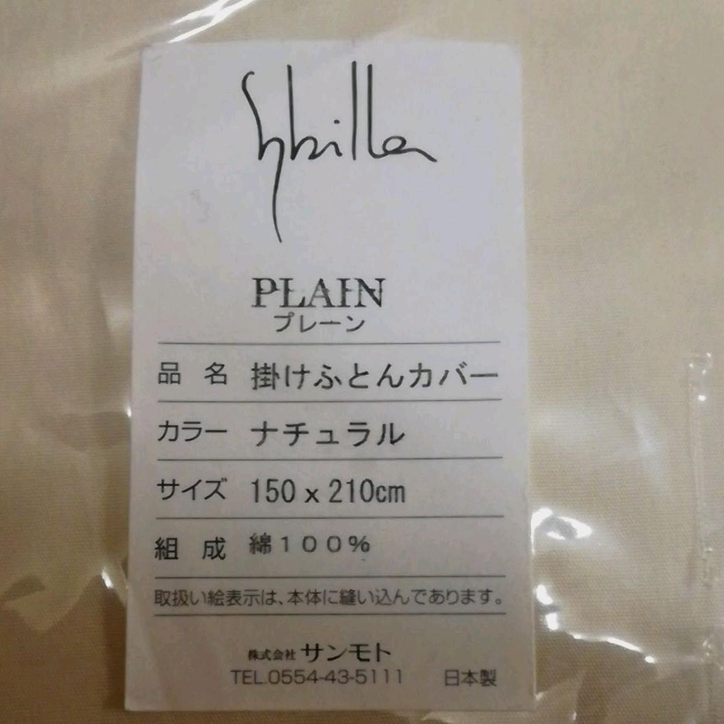 シビラ　掛け布団カバー ベージュ