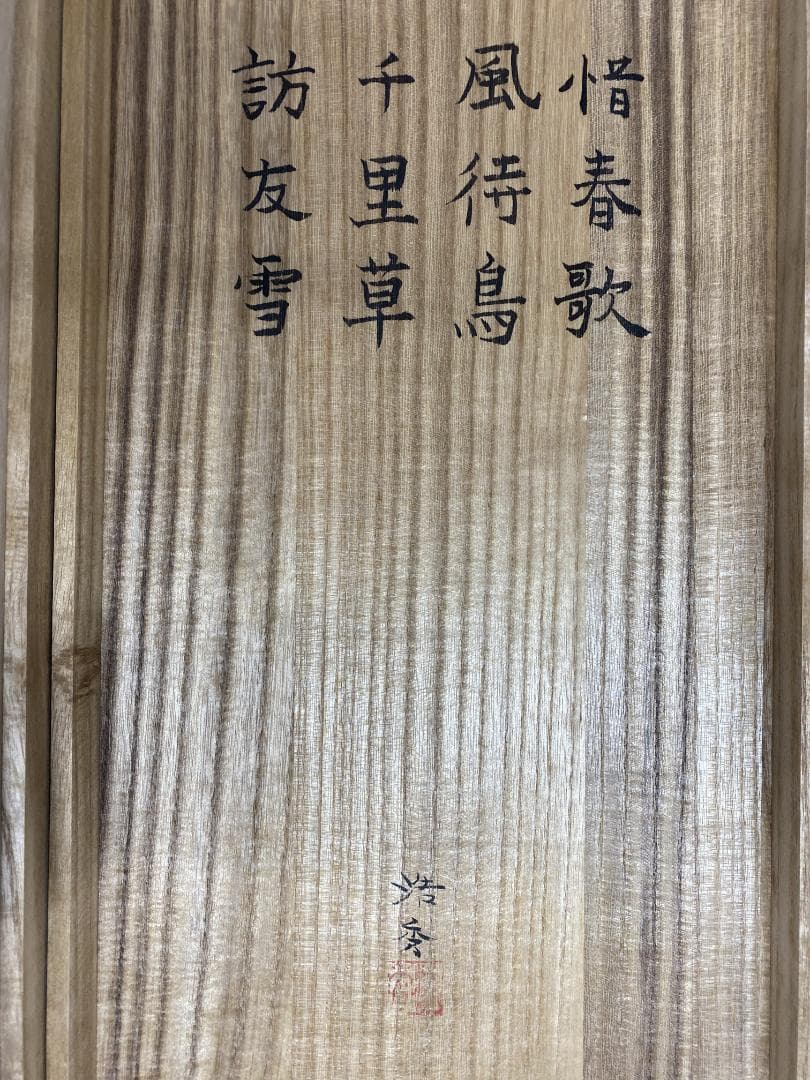 ど*み様 槍田浩秀『春歌秋囀』四幅対 惜春歌 風待鳥 千里草 訪友雪 花鳥図 千
