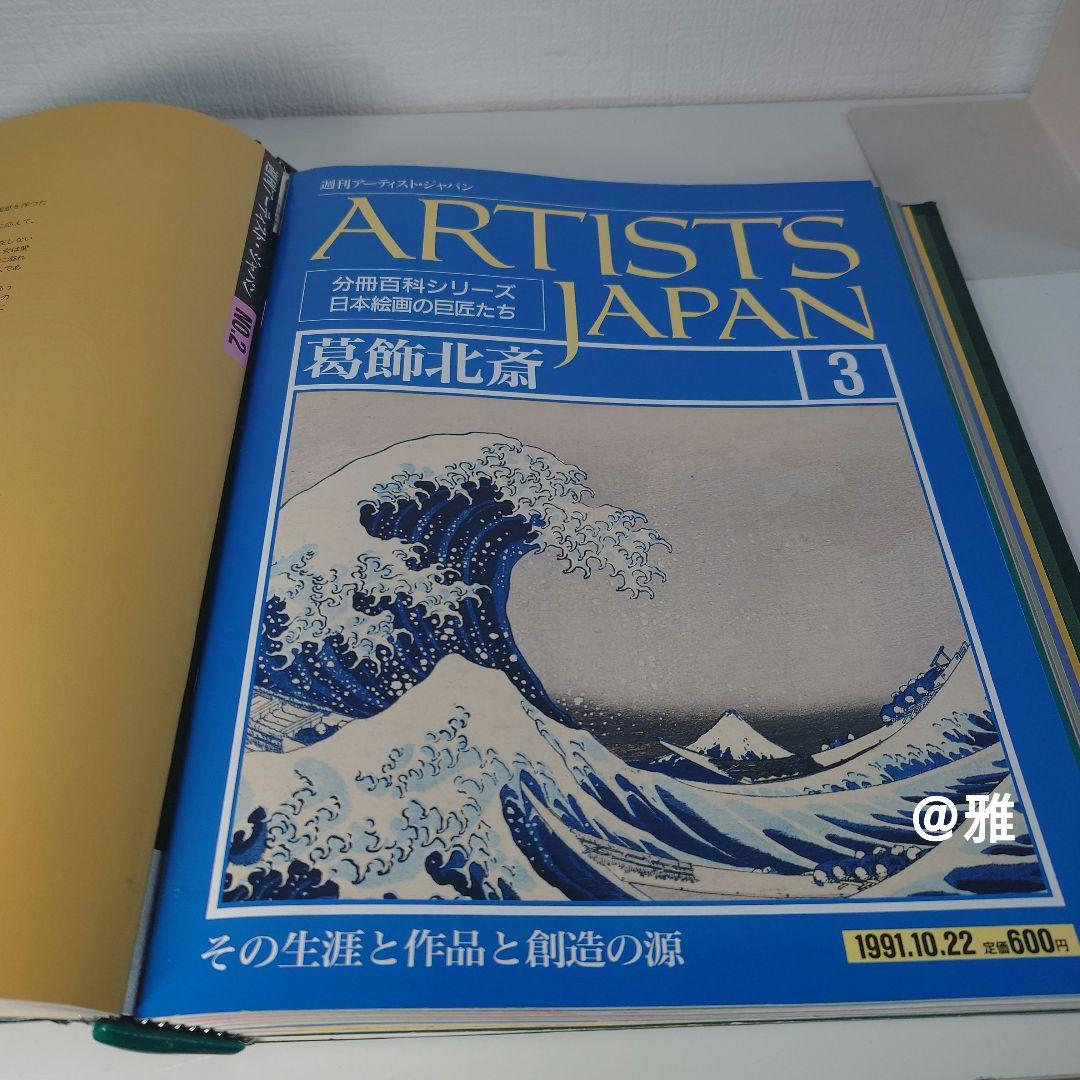 ARTISTS JAPAN 美術全集 日本絵画の巨匠たち 特製バインダー付