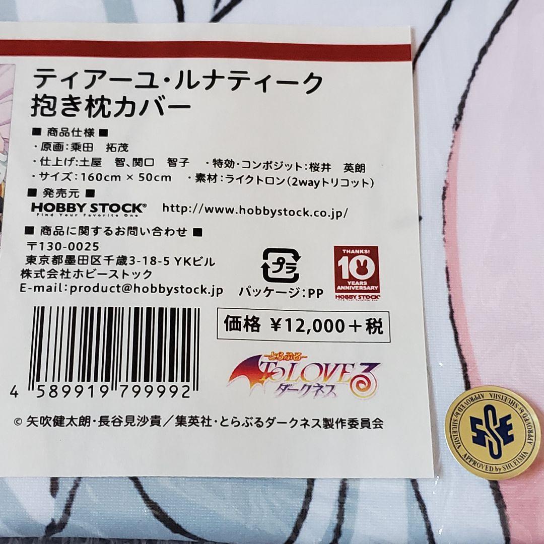 未開封 To LOVEる ダークネス ティアーユ・ルナティーク 抱き枕カバー