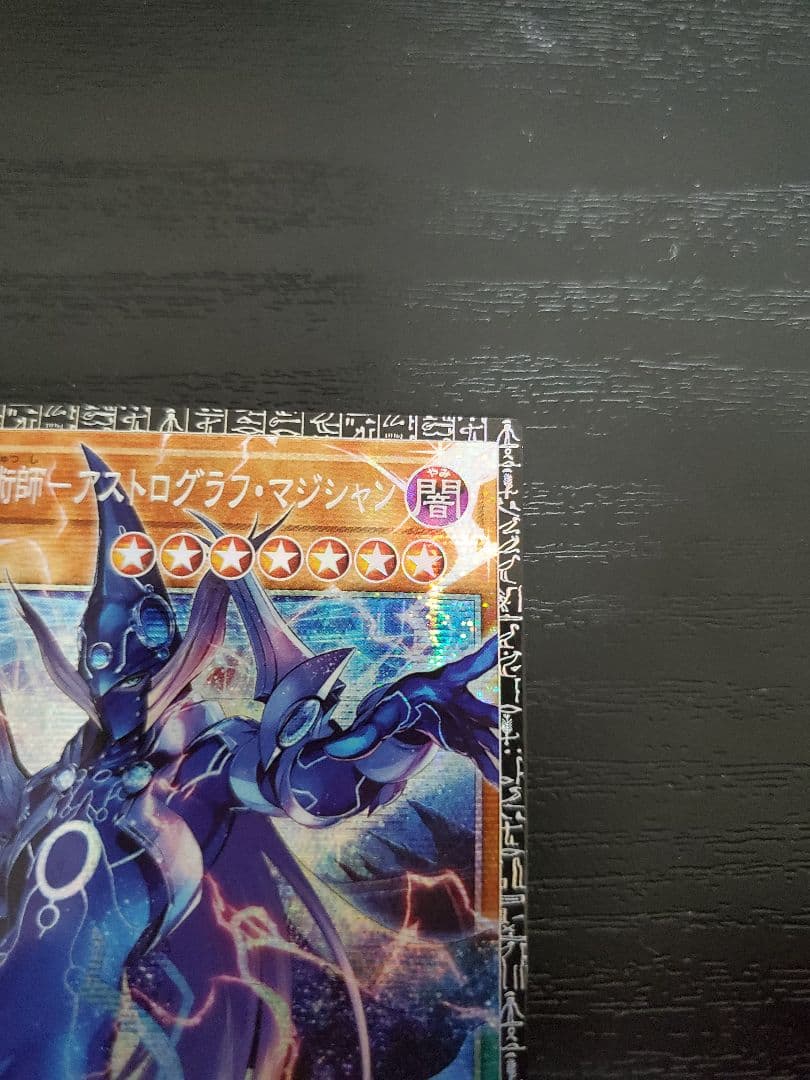 遊戯王　星霜の魔術師アストログラフ・マジシャン グランドマスターレア　キリ番確定