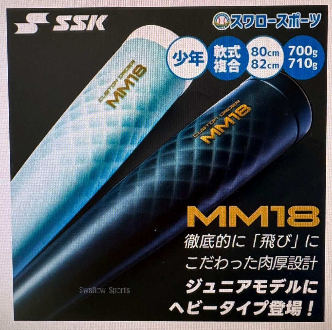 【2/21まて値下げ】mm18 JR ヘビー 少年軟式バット82cm 710g