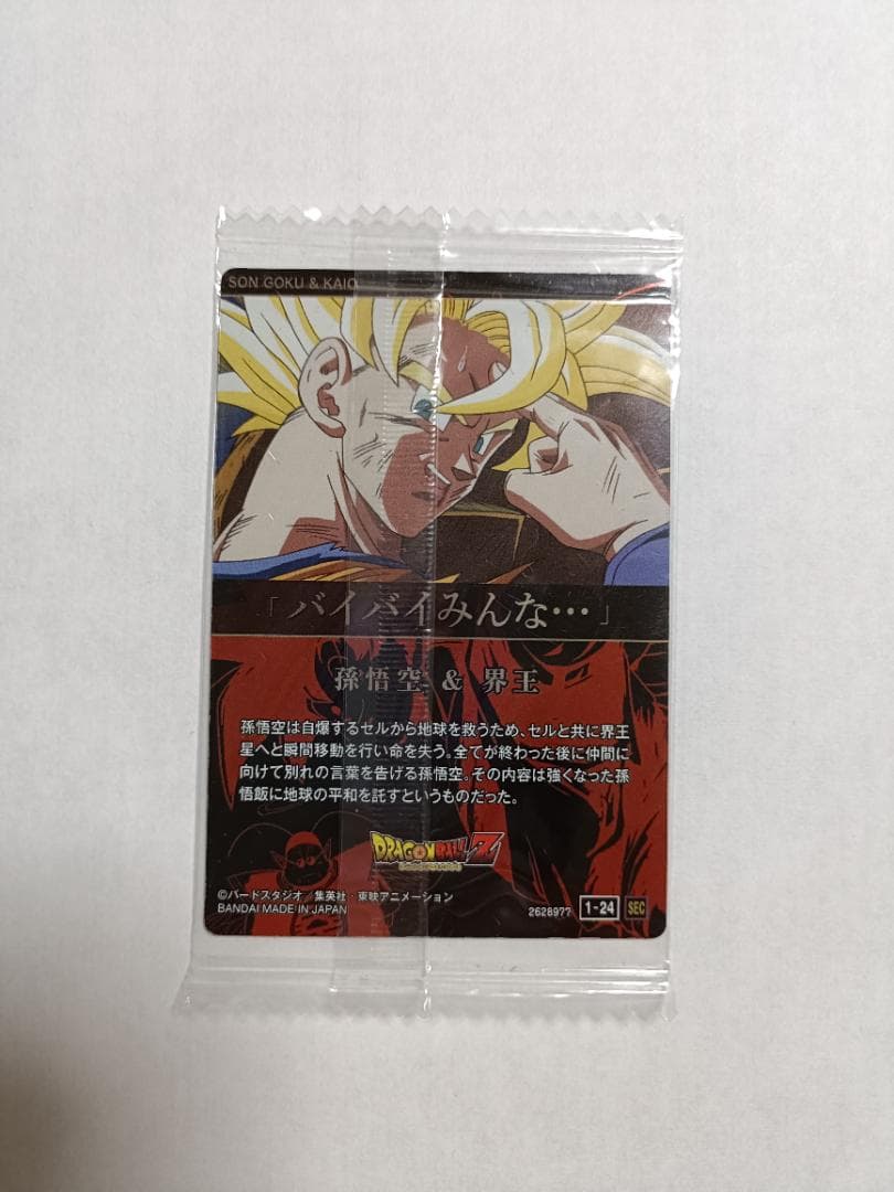 ドラゴンボール イタジャガ 1-24 sec 孫悟空＆界王 バイバイ悟空