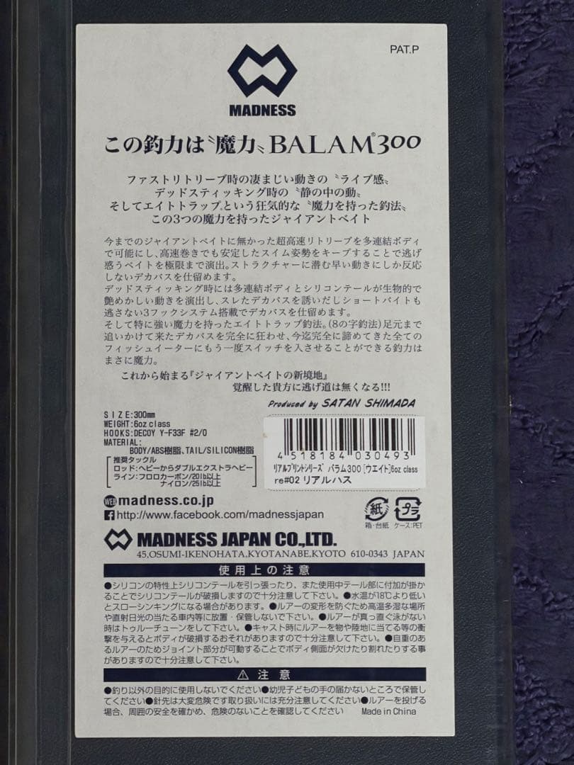 まぁぁ‼︎マドネス バラム300 リアルプリントシリーズ #02リアルハス