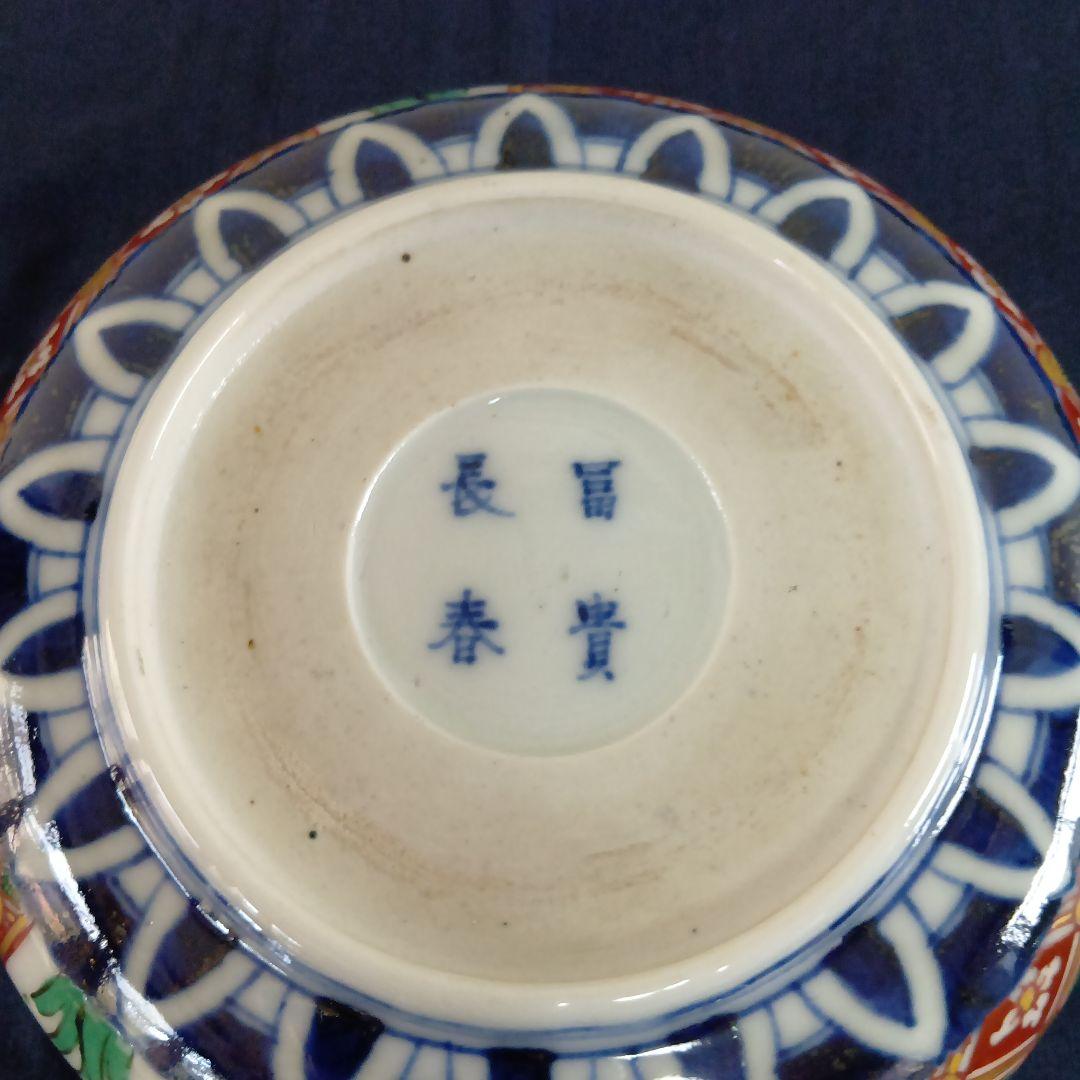 古伊万里 色絵 金彩 中鉢 錦出鉢 冨貴長春 時代物 骨董 完品