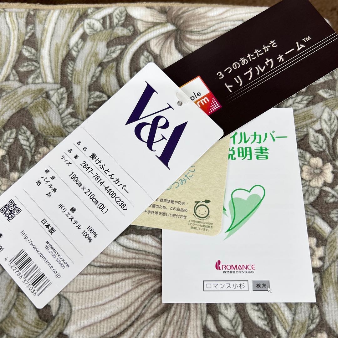 ロマンス小杉　V&A 掛け布団カバー　ウォームパイル　ピンパーネル　ダブル