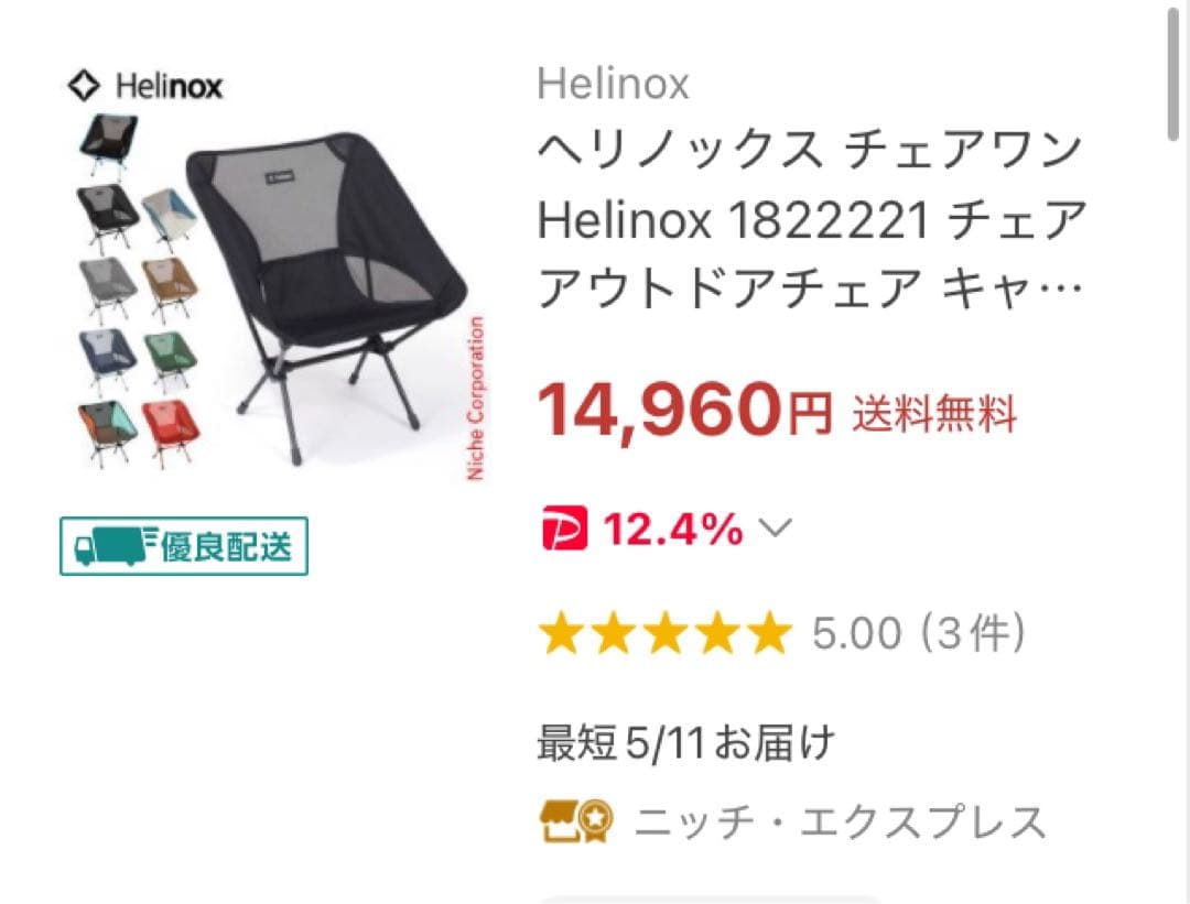 新品　ブラックアウト　ヘリノックス チェアワン Helinox 定価14960円