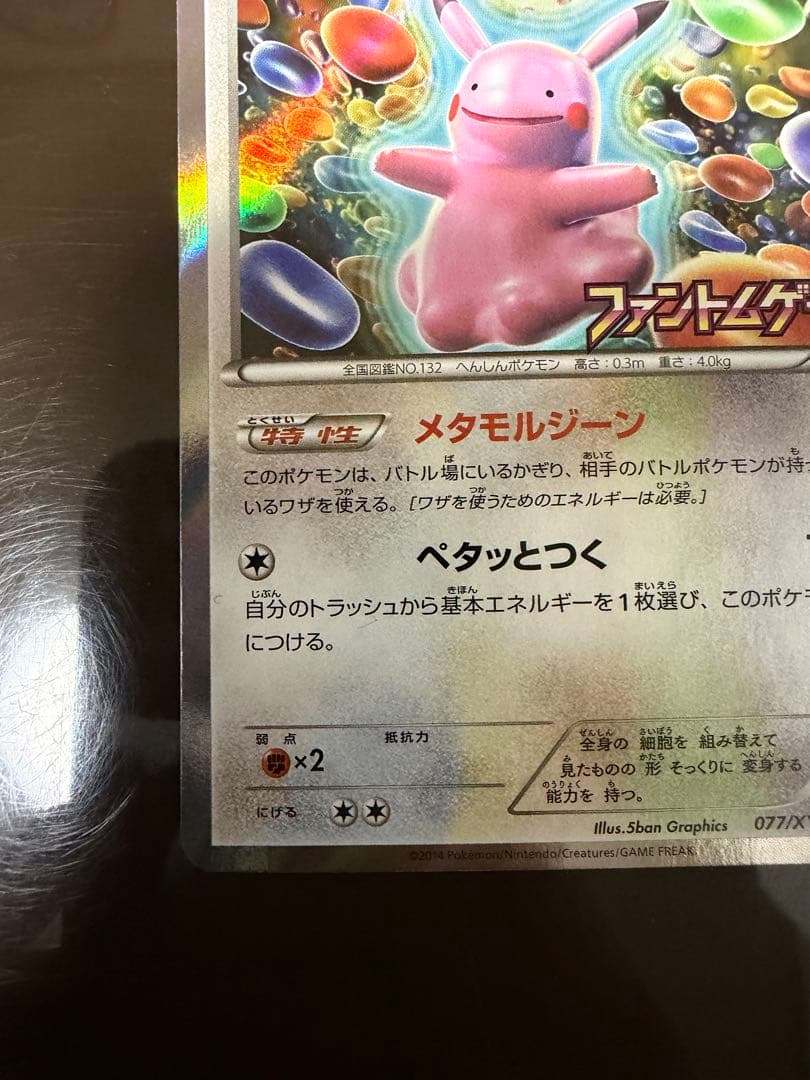ポケモンカード メタモン（ピカチュウ）プロモ 077/XY-P ファントムゲート