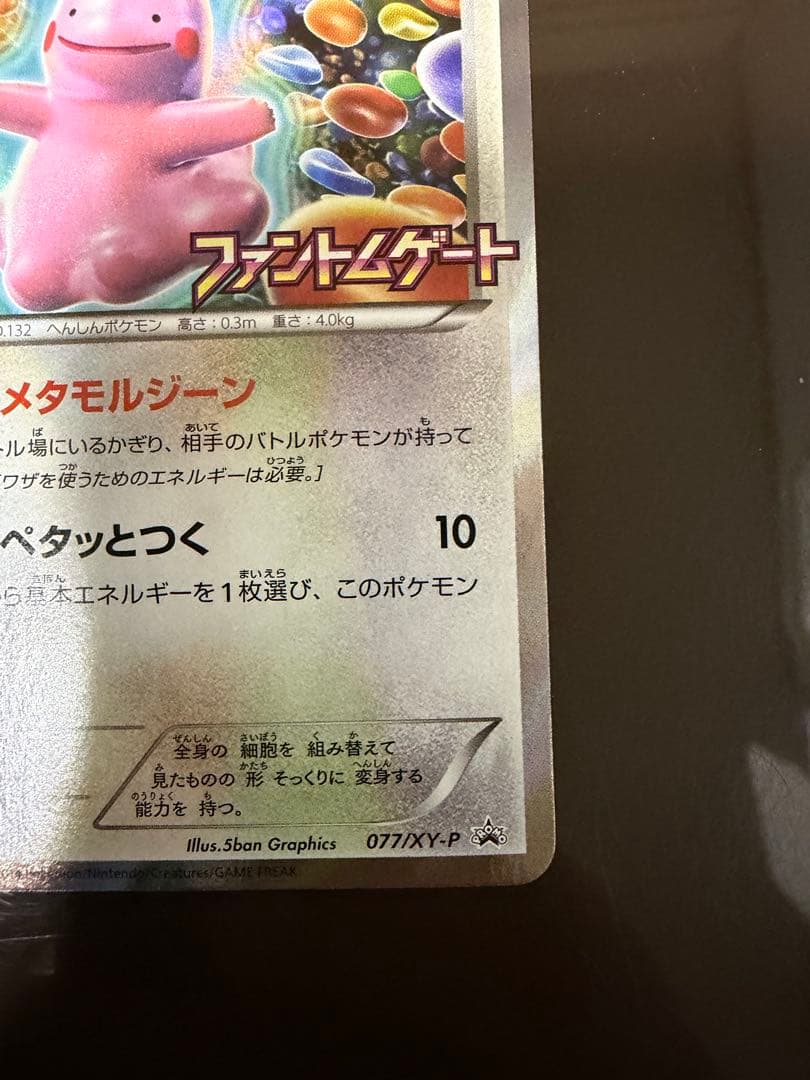ポケモンカード メタモン（ピカチュウ）プロモ 077/XY-P ファントムゲート