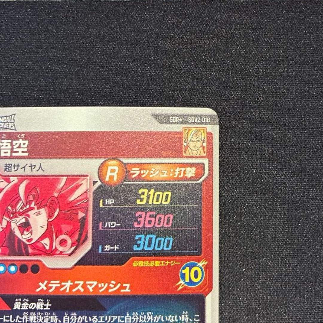 ドラゴンボール　孫悟空　GDR★ SDV2-018