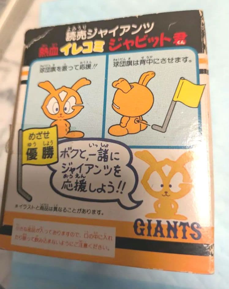 応援　熱血イレコミ ジャビット君 フィギュア　読売ジャイアンツ本日値下げ